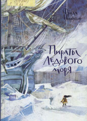 Пираты Ледового моря