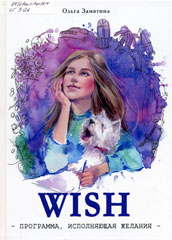 Wish – программа, исполняющая желания
