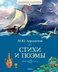 Лермонтов