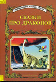 Сказки про драконов